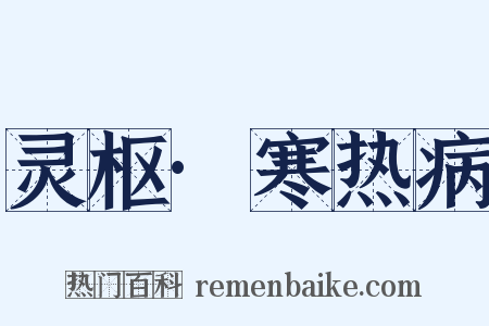 灵枢·寒热病是什么意思的图片